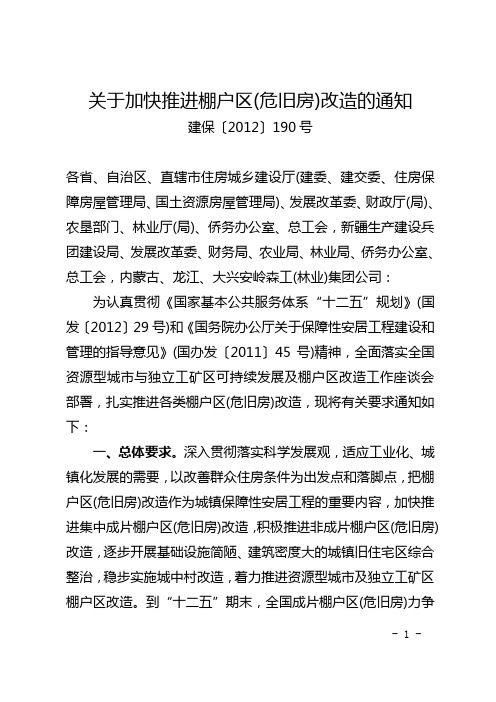 关于加快推进棚户区(危旧房)改造的通知