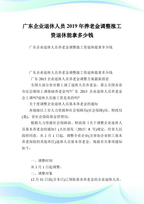 广东企业退休人员2019年养老金调整涨工资退休能拿多少钱.doc