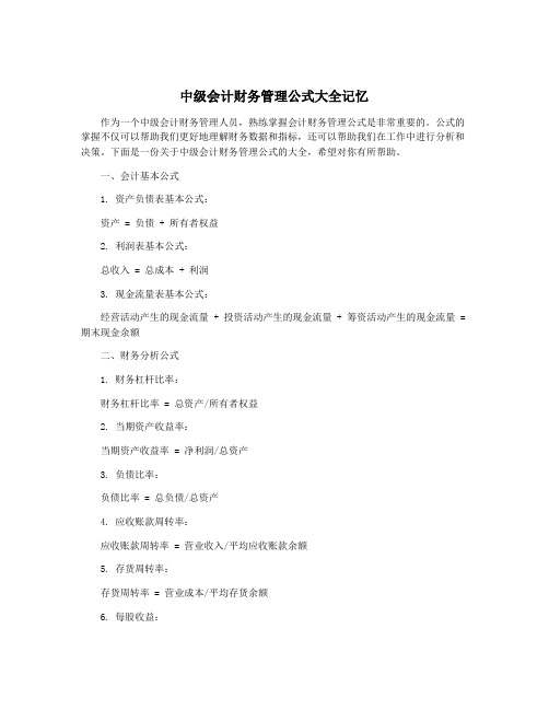 中级会计财务管理公式大全记忆