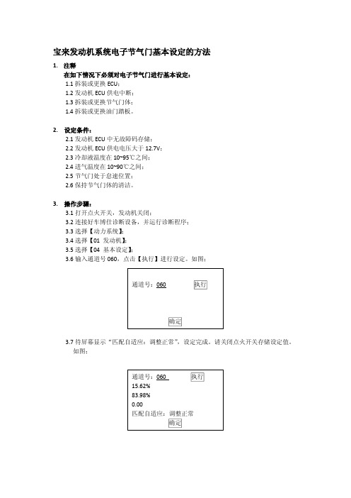 宝来发动机系统电子节气门的基本设定方法