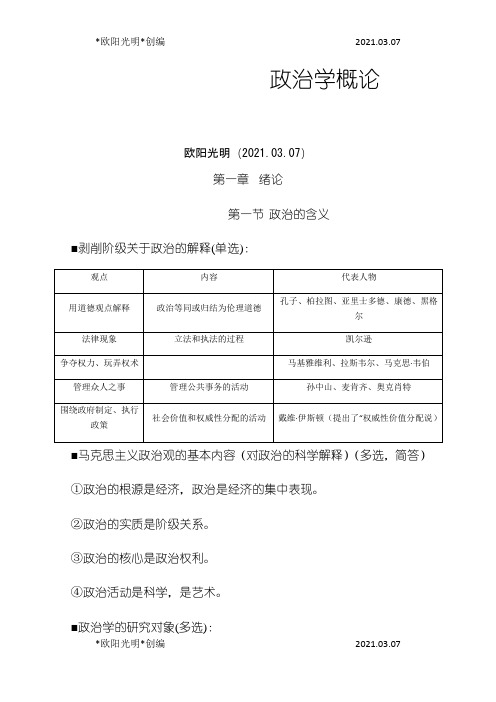 2021年政治学概论自考重点整理笔记