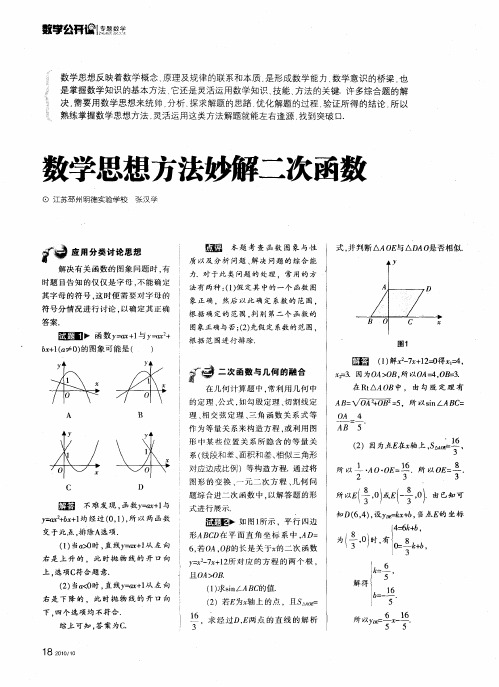 数学思想方法妙解二次函数