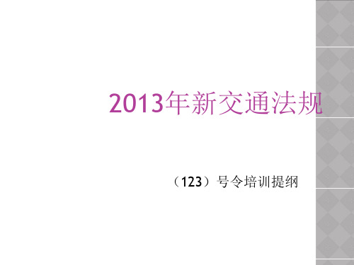 XXXX年新交通法规123号令1-文档资料