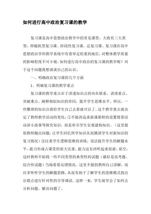 如何进行高中政治复习课的教学-最新教育文档