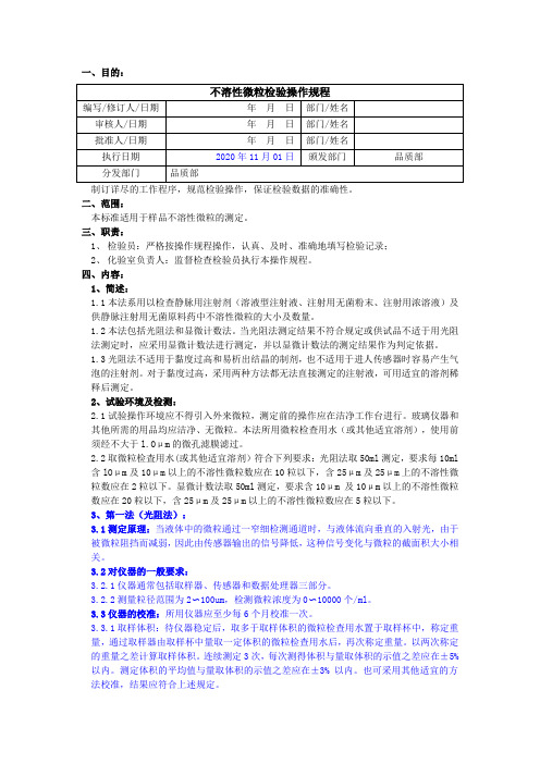 2020版《中国药典》不溶性微粒检验操作规程