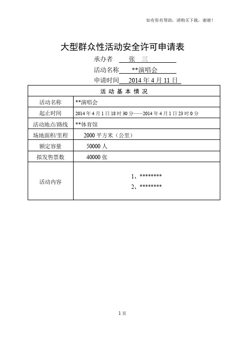 大型群众性活动安全许可申请表