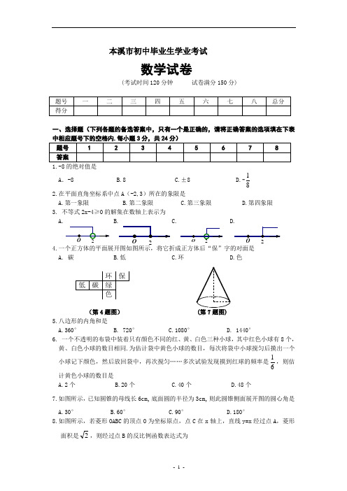 辽宁省本溪市中考数学试卷(含答案)