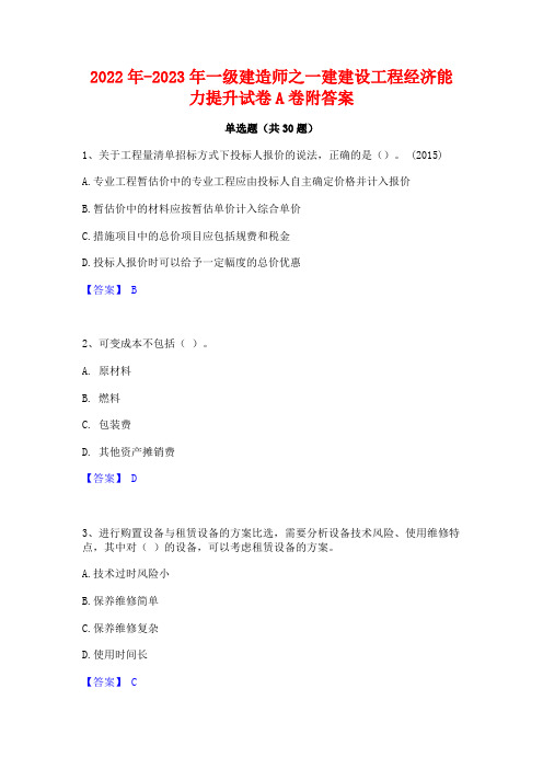 2022年-2023年一级建造师之一建建设工程经济能力提升试卷A卷附答案