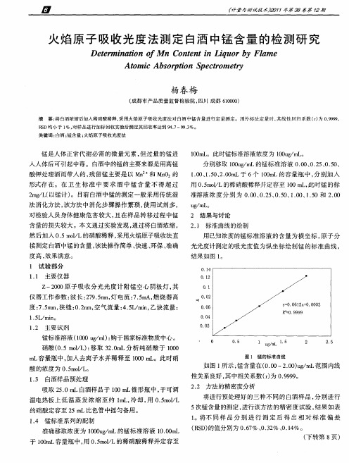 火焰原子吸收光度法测定白酒中锰含量的检测研究