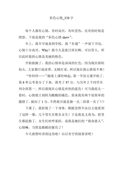 彩色心情_350字