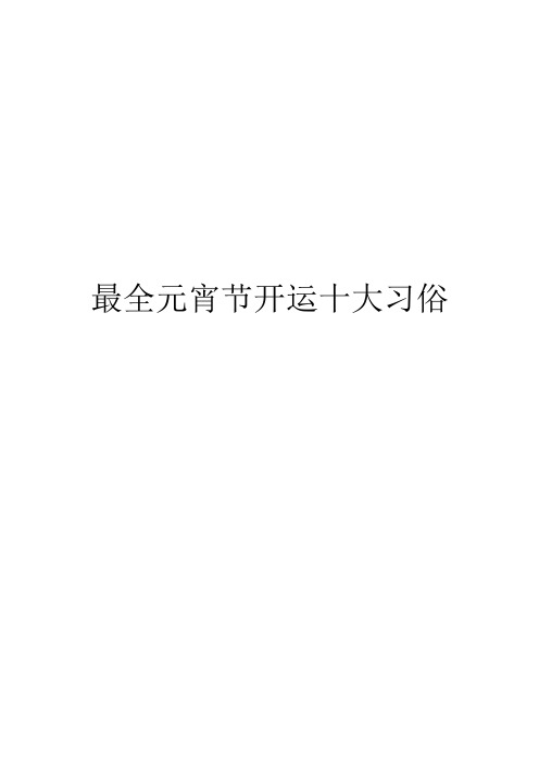 最全元宵节开运十大习俗