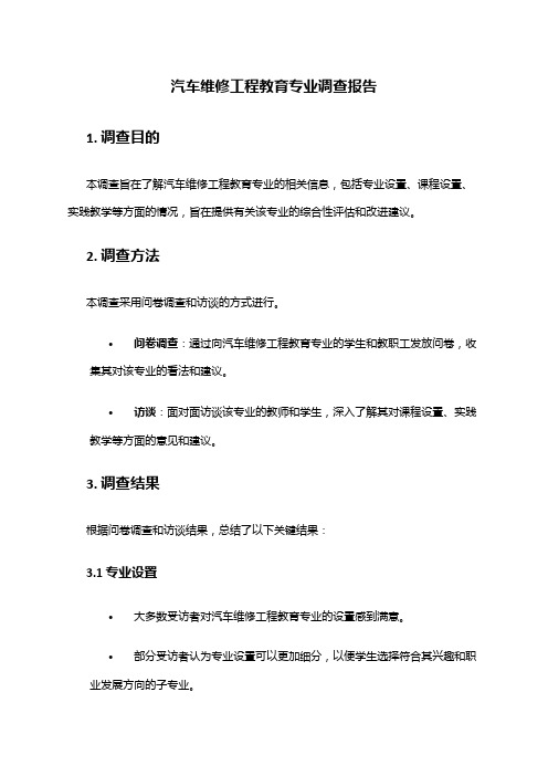 汽车维修工程教育专业调查报告