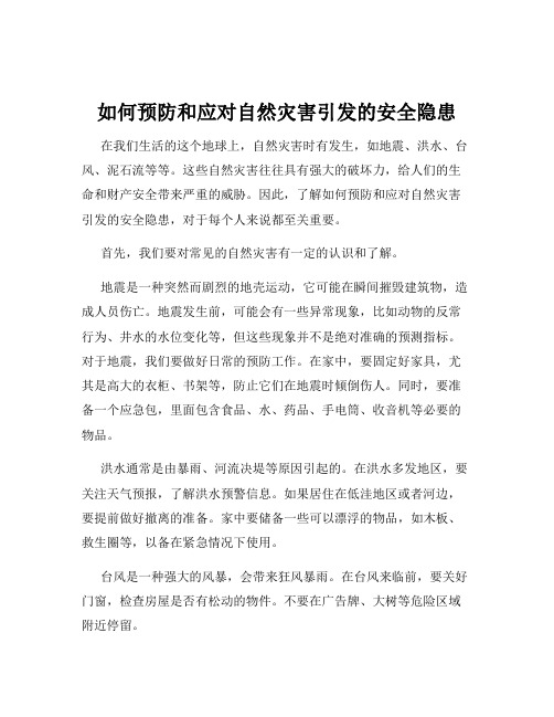 如何预防和应对自然灾害引发的安全隐患