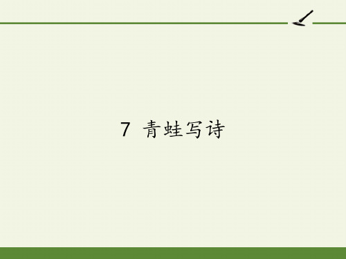 人教版(部编版)小学语文一年级上册《青蛙写诗》教学课件