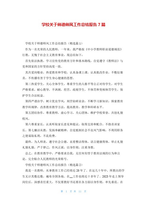 学校关于师德师风工作总结报告7篇