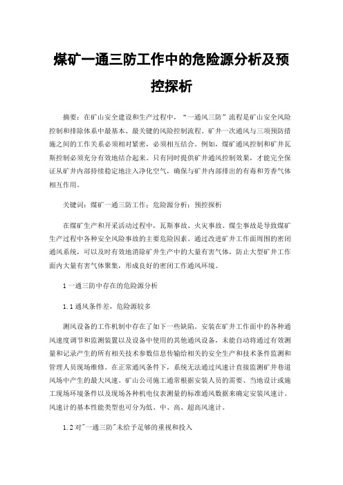 煤矿一通三防工作中的危险源分析及预控探析