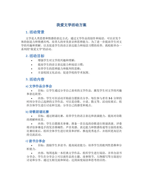 我爱文学活动方案