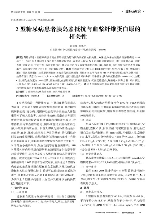 2型糖尿病患者胰岛素抵抗与血浆纤维蛋白原的相关性