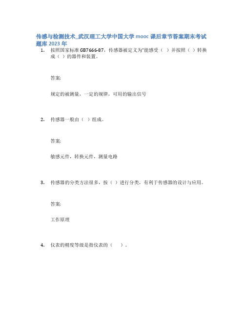 传感与检测技术_武汉理工大学中国大学mooc课后章节答案期末考试题库2023年