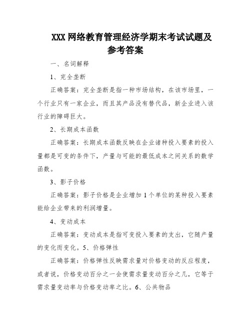 XXX网络教育管理经济学期末考试试题及参考答案