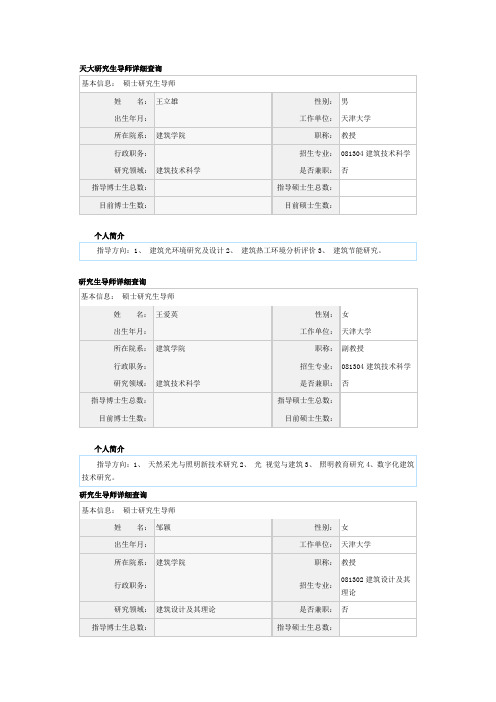 天大研究生导师详细查询