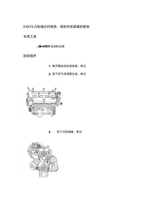 9.6.4.15凸轮轴正时链条、链轮和张紧器的更换
