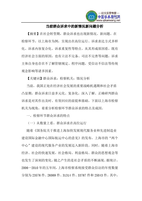 当前群众诉求中的新情况新问题分析