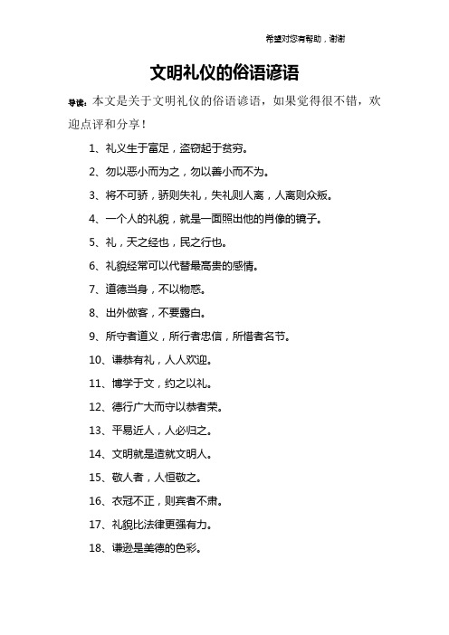 文明礼仪的俗语谚语