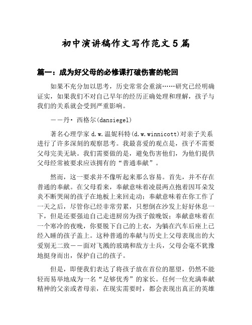 初中演讲稿作文写作范文汇总：成为好父母的必修课打破伤害的轮回等5篇文集