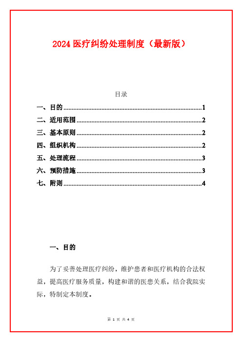 2024医疗纠纷处理制度(最新版)