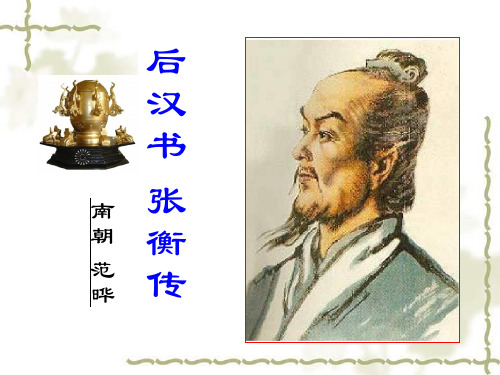 人教版高中语文必修四课件:张衡传第二课时(共18张PPT)