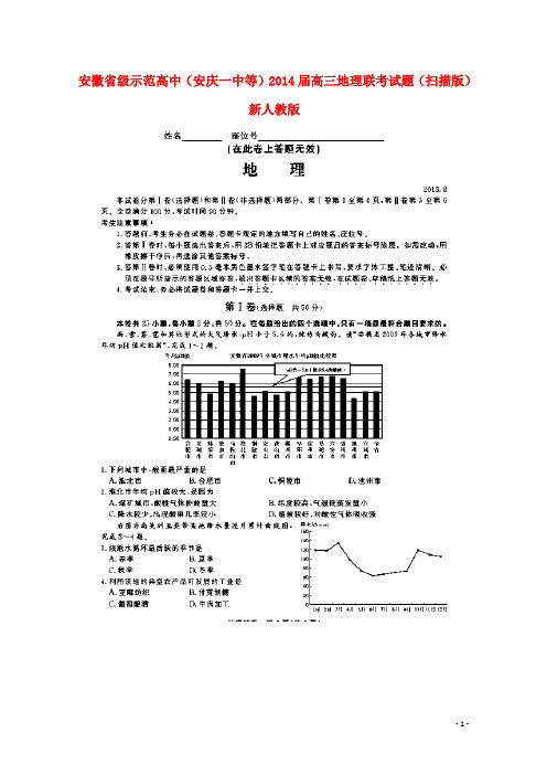 安徽省级示范高中(安庆一中等)高三地理联考试题(扫描