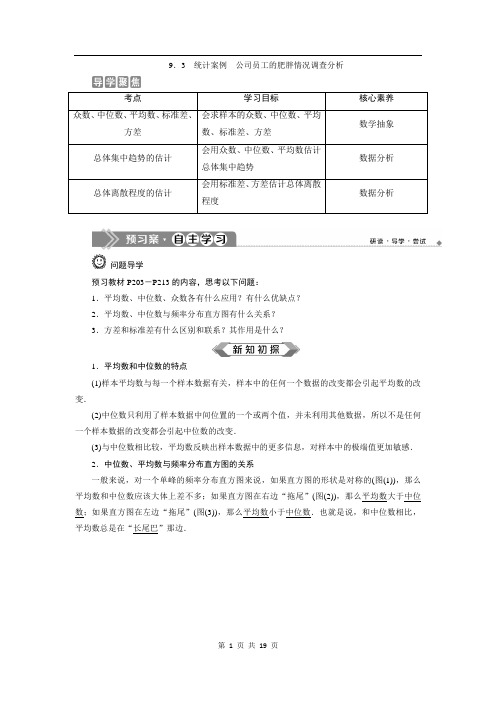 9.3 统计案例 公司员工的肥胖情况调查分析