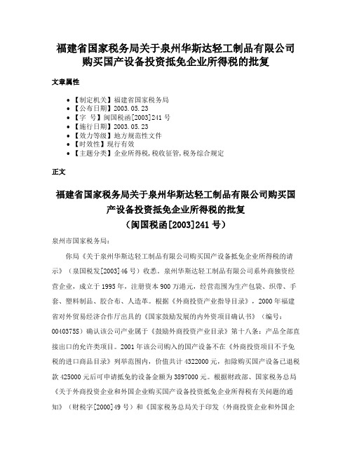 福建省国家税务局关于泉州华斯达轻工制品有限公司购买国产设备投资抵免企业所得税的批复