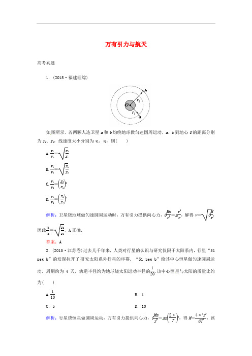 高考物理一轮复习 第四章 曲线运动 万有引力与航天 第四节 万有引力与航天真题