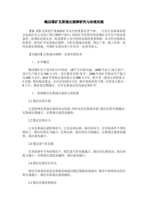 鲍店煤矿瓦斯涌出规律研究与治理实践