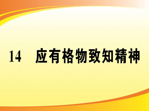 14 应有格物致知精神PPT语文课件