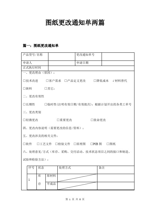 图纸更改通知单两篇