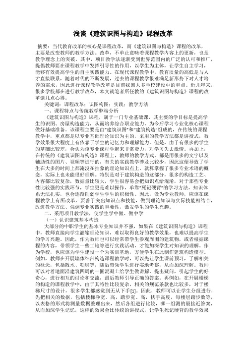 浅谈《建筑识图与构造》课程改革