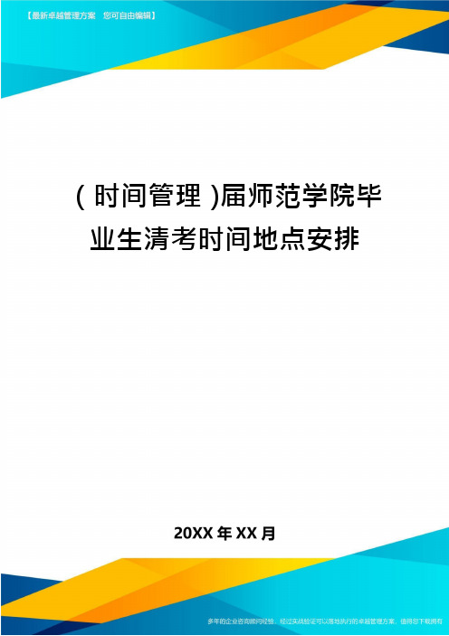 (时间管理)届师范学院毕业生清考时间地点安排