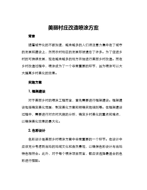 美丽村庄改造喷涂方案