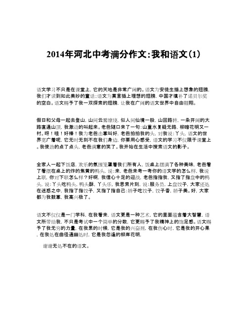 2014年河北中考满分作文：我和语文(1)