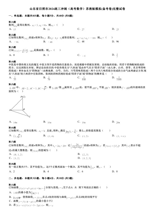 山东省日照市2024高三冲刺(高考数学)苏教版模拟(备考卷)完整试卷