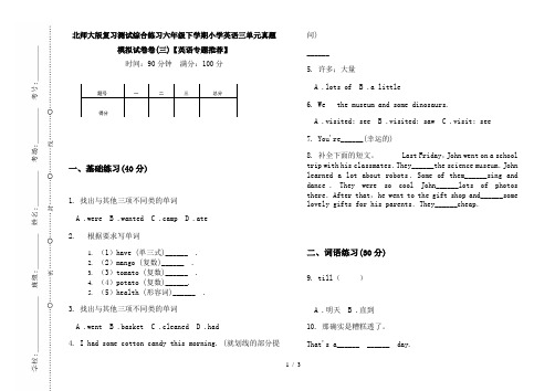 北师大版复习测试综合练习六年级下学期小学英语三单元真题模拟试卷卷(三)【英语专题推荐】