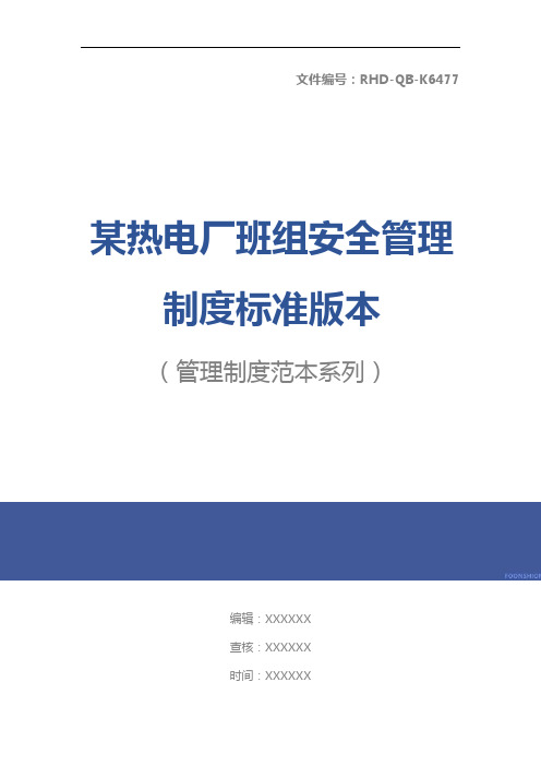 某热电厂班组安全管理制度标准版本