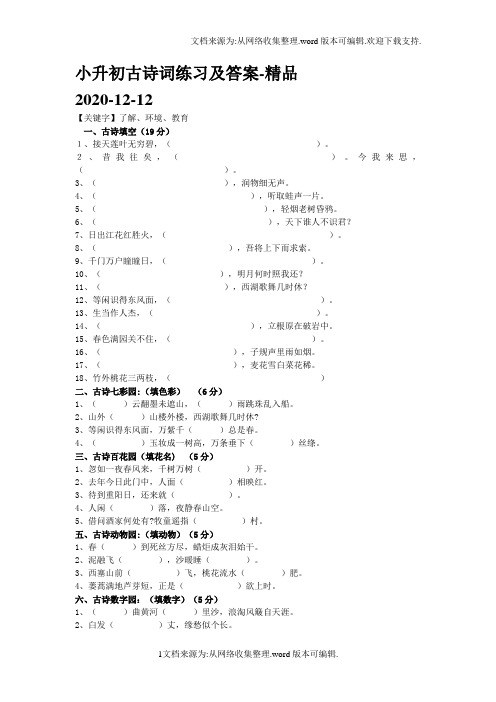 小升初古诗词练习及答案-精品