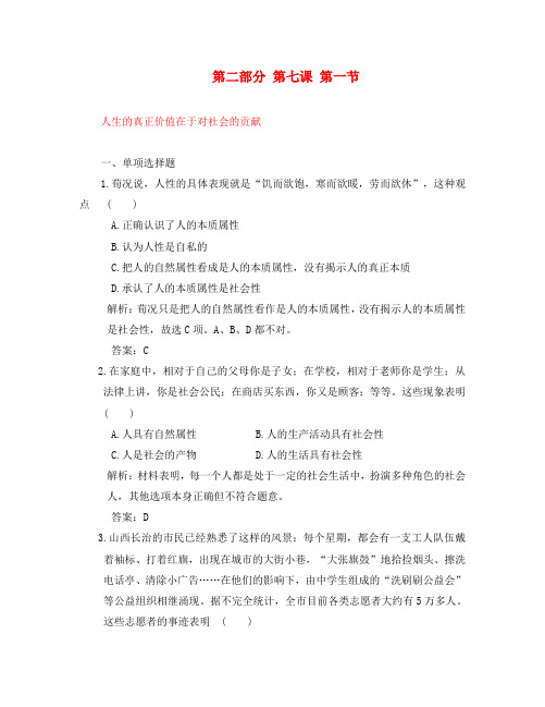 2020年高考政治一轮复习课时作业：哲学常识 7.1 人生的真正价值在于对社会的贡献 大纲版