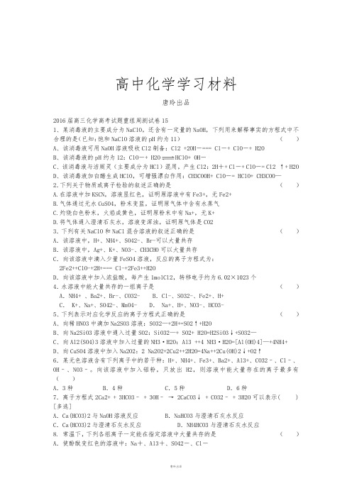 高考化学复习四川省攀枝花市十二中高考化学二轮复习高考试题重组周周练：15(新人教版含答案).docx