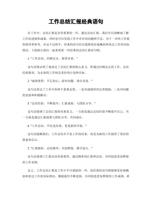 工作总结汇报经典语句