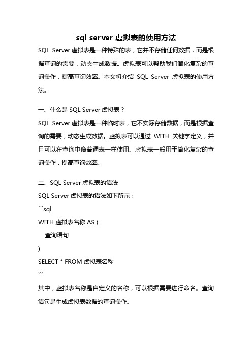 sql server 虚拟表的使用方法
